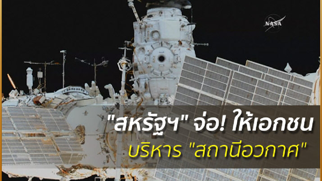 "สหรัฐฯ" จ่อ! ให้เอกชนบริหาร "สถานีอวกาศ" "สหรัฐฯ" จ่อ! ให้เอกชนบริหาร "สถานีอวกาศ"