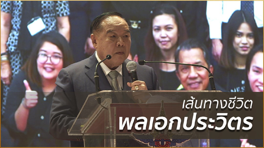 เส้นทางชีวิตพลเอกประวิตร เส้นทางชีวิตพลเอกประวิตร