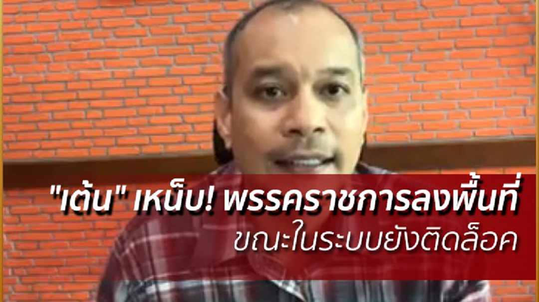 "ณัฐวุฒิ" เหน็บ! พรรคราชการลงพื้นที่ ขณะในระบบยังติดล็อค "ณัฐวุฒิ" เหน็บ! พรรคราชการลงพื้นที่ ขณะในระบบยังติดล็อค