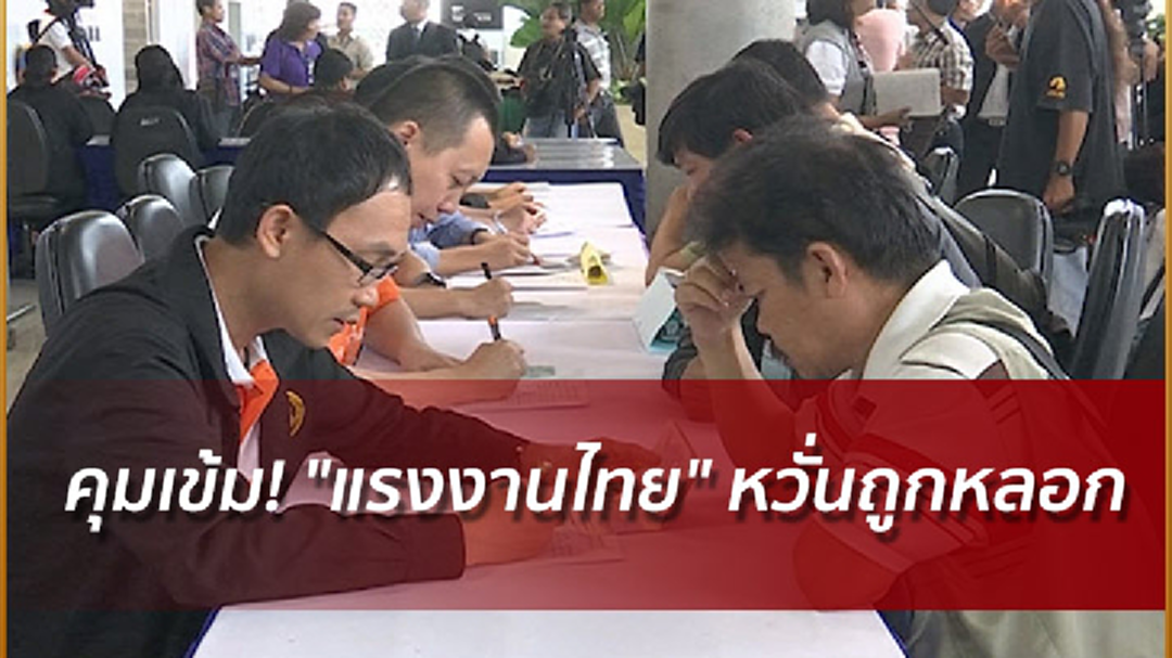 คุมเข้ม! "แรงงานไทย" หวั่นถูกหลอก คุมเข้ม! "แรงงานไทย" หวั่นถูกหลอก