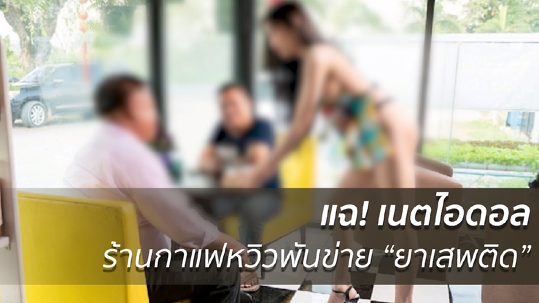 แฉ!เนตไอดอลร้านกาแฟหวิวพันข่าย"ยาเสพติด" แฉ!เนตไอดอลร้านกาแฟหวิวพันข่าย"ยาเสพติด"