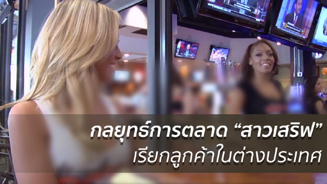 กลยุทธ์การตลาด “สาวเสริฟ” เรียกลูกค้าในต่างประเทศ กลยุทธ์การตลาด “สาวเสริฟ” เรียกลูกค้าในต่างประเทศ