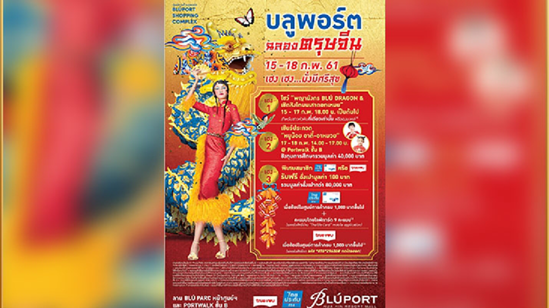 บลูพอร์ต หัวหิน จัดงาน “บลูพอร์ตฉลองตรุษจีนเฮงเฮง…มั่งมีศรีสุข” รับตรุษจีนปีจอ