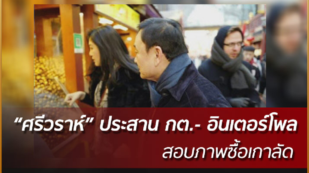 ประสานอินเตอร์โพล - กต.สอบภาพ ทักษิณ - ยิ่งลักษณ์ ซื้อเกาลัด
