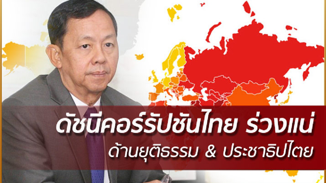 ป.ป.ช. หวั่นคะแนนดัชนีคอรัปชั่นไทย ด้านยุติธรรม&ประชาธิปไตย ลดลง