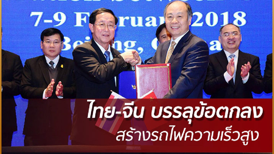 ไทย-จีน บรรลุข้อตกลง สร้างรถไฟความเร็วสูง กรุงเทพ-หนองคาย ไทย-จีน บรรลุข้อตกลง สร้างรถไฟความเร็วสูง กรุงเทพ-หนองคาย
