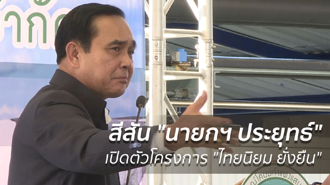 สีสัน "ประยุทธ์" ลงพื้นที่นครปฐม เปิดตัวโครงการ "ไทยนิยมยั่งยืน" สีสัน "ประยุทธ์" ลงพื้นที่นครปฐม เปิดตัวโครงการ "ไทยนิยมยั่งยืน"