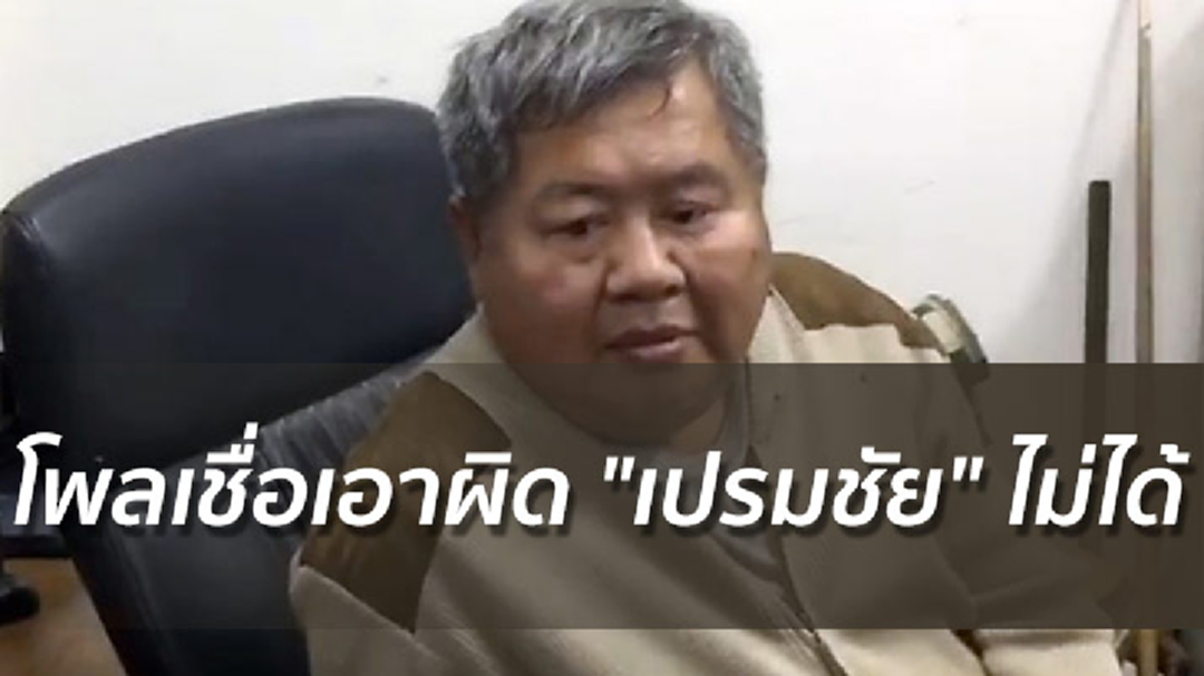 โพลชี้ คดีล่าเสือดำ เอาผิด "เปรมชัย" ไม่ได้ โพลชี้ คดีล่าเสือดำ เอาผิด "เปรมชัย" ไม่ได้