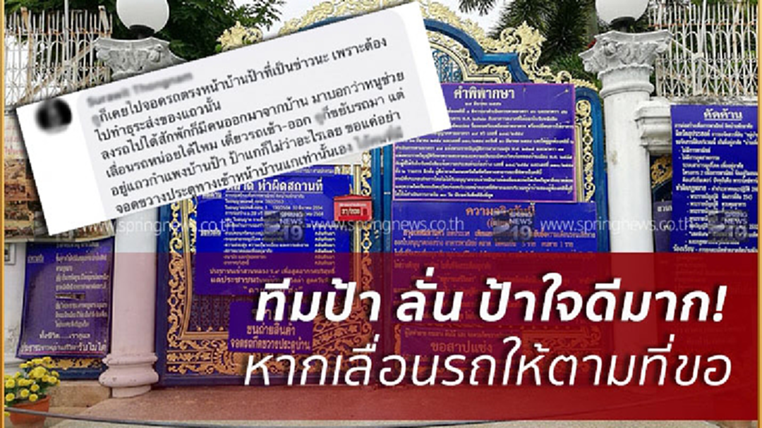 #ทีมป้าแห่แชร์ประสบการณ์จอดรถหน้าบ้านจอมทุบ!ชมเปาะเป็นคนใจดี #ทีมป้าแห่แชร์ประสบการณ์จอดรถหน้าบ้านจอมทุบ!ชมเปาะเป็นคนใจดี