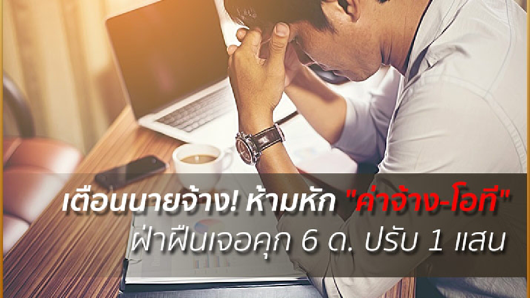 เตือนนายจ้าง! ห้ามหัก "ค่าจ้าง-โอที" ฝ่าฝืนจ่อคุก 6 ด. ปรับ 1 แสน
