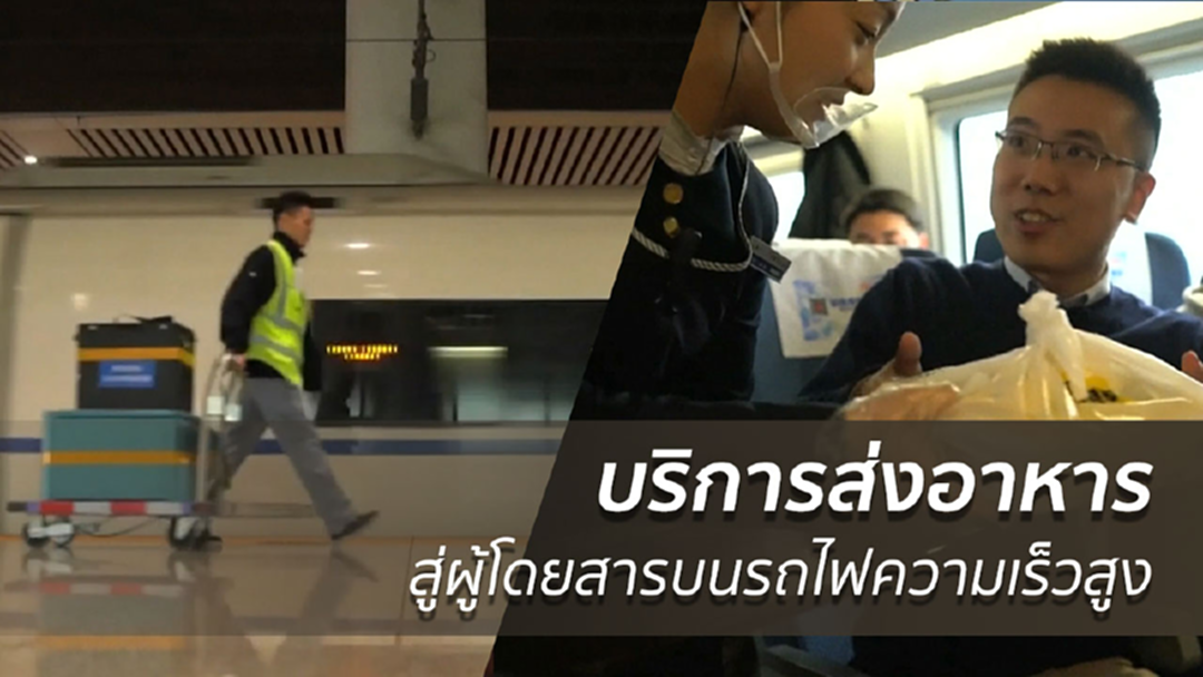 จีนบริการส่งอาหารจากร้านท้องถิ่น สู่ผู้โดยสารบนรถไฟความเร็วสูง