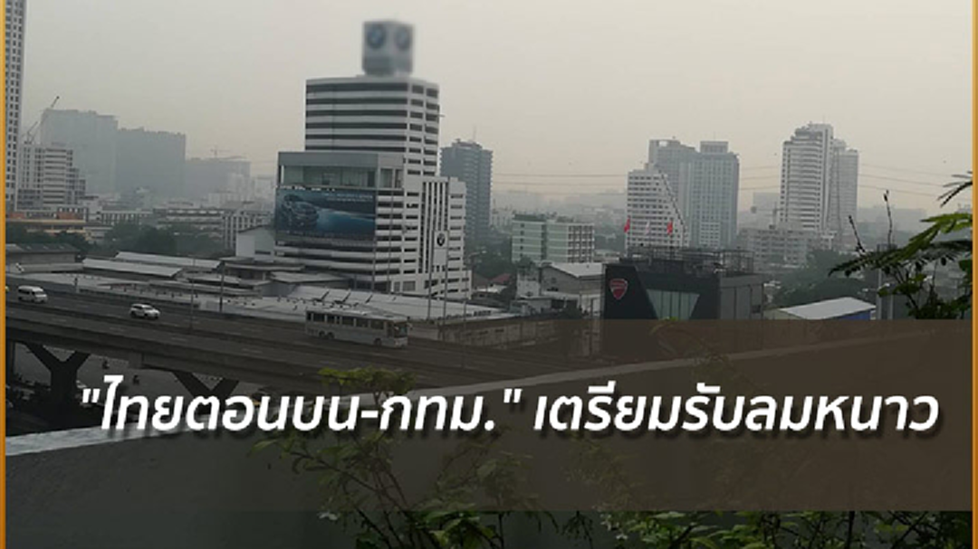 "ไทยตอนบน-กทม." เตรียมรับลมหนาว อุณหภูมิจะลดลง 3-5 องศาฯ "ไทยตอนบน-กทม." เตรียมรับลมหนาว อุณหภูมิจะลดลง 3-5 องศาฯ