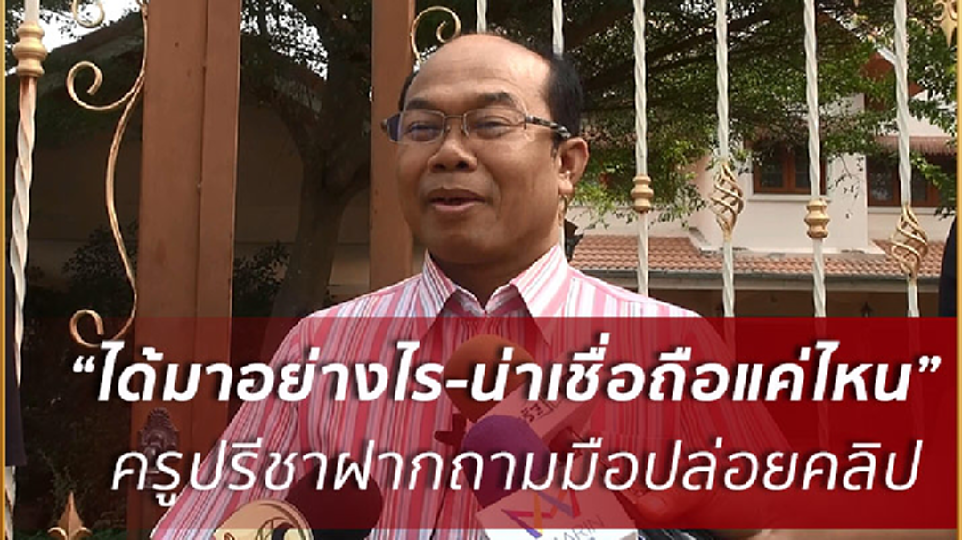 ยังชิล‘ครูปรีชา’พาครอบครัวทำบุญปิดทองไม่ขอตอบคลิปเสียงหลุด (ชมคลิป) ยังชิล‘ครูปรีชา’พาครอบครัวทำบุญปิดทองไม่ขอตอบคลิปเสียงหลุด (ชมคลิป)