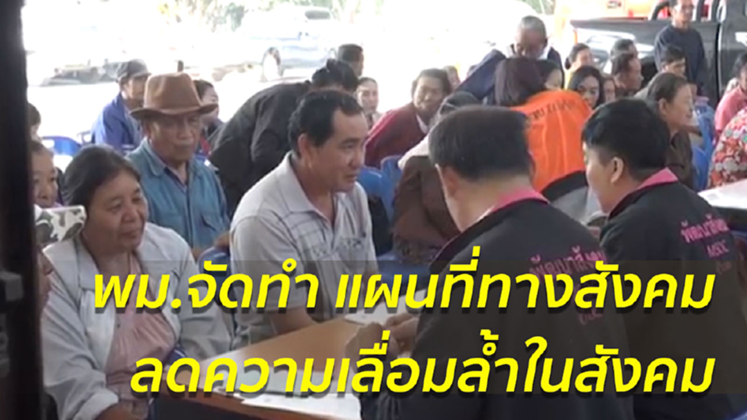 พม.จัดทำ แผนที่ทางสังคม (Social Map) พม.จัดทำ แผนที่ทางสังคม (Social Map)