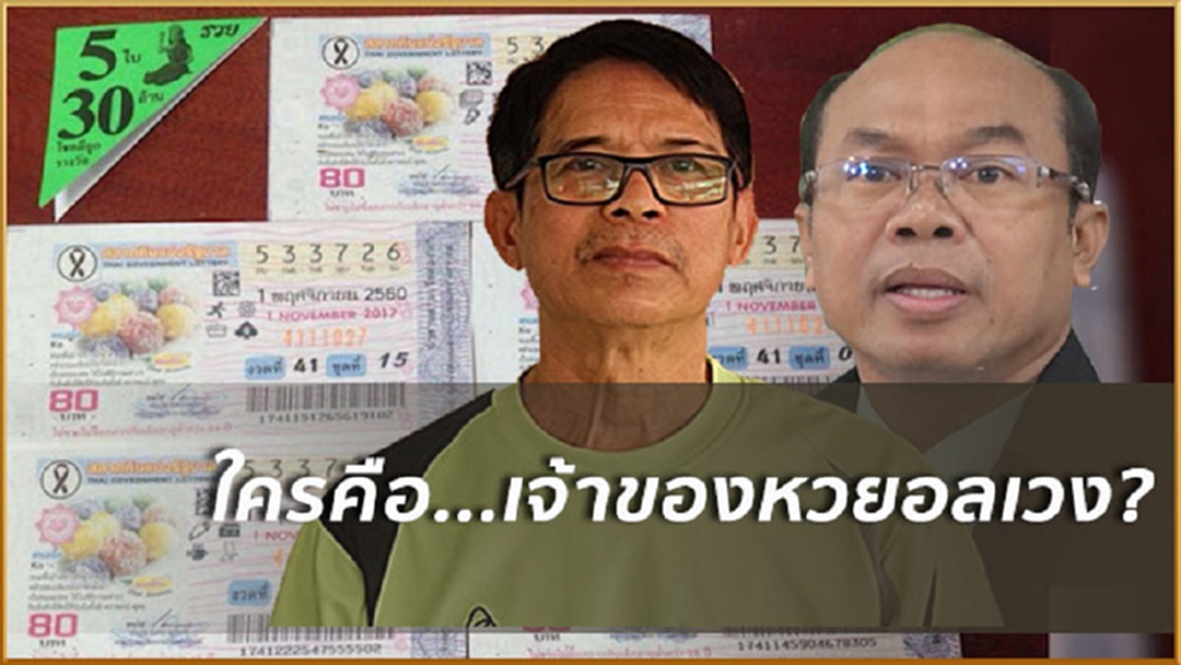 รายงานพิเศษ:วิเคราะห์ข้อมูลหวย30ล้านควรเป็นของใคร? (มีคลิป) รายงานพิเศษ:วิเคราะห์ข้อมูลหวย30ล้านควรเป็นของใคร? (มีคลิป)