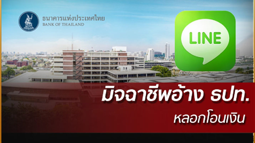 ระวัง! ไลน์ปลอม อ้างเป็น ธปท. ขอตรวจสอบบัญชี ระวัง! ไลน์ปลอม อ้างเป็น ธปท. ขอตรวจสอบบัญชี