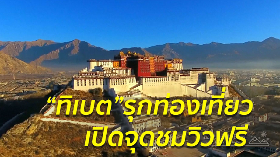 ทิเบตเปิดจุดชมวิวฟรี กระตุ้นการท่องเที่ยว ทิเบตเปิดจุดชมวิวฟรี กระตุ้นการท่องเที่ยว