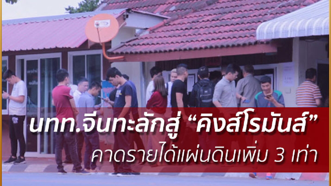 อู้ฟู่! จีนทะลักสู่ “คิงส์โรมันส์” คาดรายได้แผ่นดินเพิ่ม 3 เท่า อู้ฟู่! จีนทะลักสู่ “คิงส์โรมันส์” คาดรายได้แผ่นดินเพิ่ม 3 เท่า
