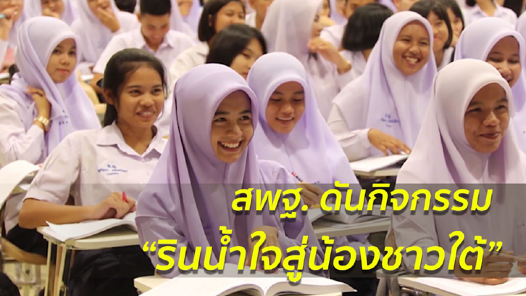 สพฐ. สานต่อโครงการรินน้ำใจสู่ชาวใต้ ปี2561 สพฐ. สานต่อโครงการรินน้ำใจสู่ชาวใต้ ปี2561