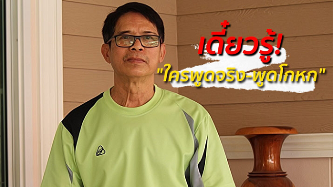 "ลุงจรูญ" ลั่น! เดี๋ยวรู้ "ใครพูดจริงพูดโกหก" มีหลักฐานแน่นหักล้าง "ครูปรีชา" "ลุงจรูญ" ลั่น! เดี๋ยวรู้ "ใครพูดจริงพูดโกหก" มีหลักฐานแน่นหักล้าง "ครูปรีชา"