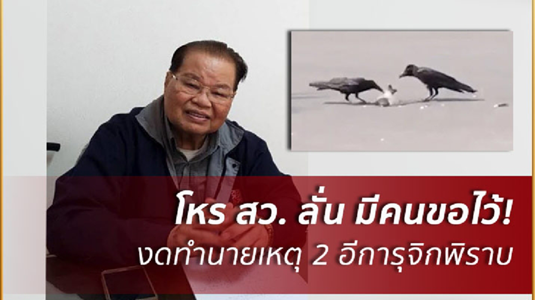 อ้างมีคนขอให้ปิดปาก! โหร สว.งดทำนายเหตุ2อีการุมจิกพิราบที่ทำเนียบฯ อ้างมีคนขอให้ปิดปาก! โหร สว.งดทำนายเหตุ2อีการุมจิกพิราบที่ทำเนียบฯ