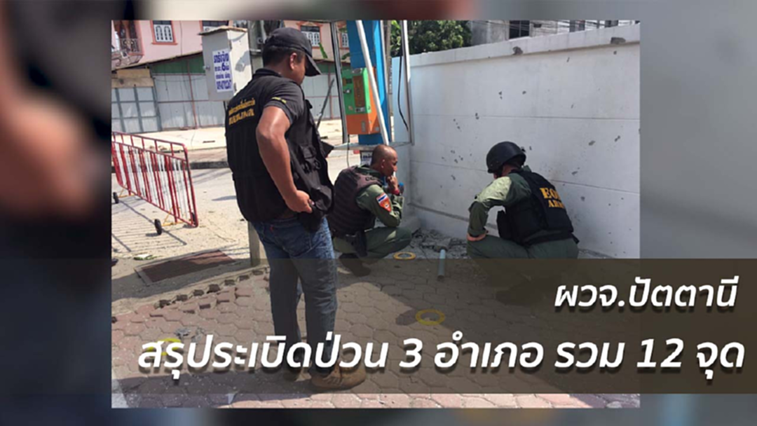 ผวจ.ปัตตานี สรุประเบิดป่วน 3 อำเภอ รวม 12 จุด ผวจ.ปัตตานี สรุประเบิดป่วน 3 อำเภอ รวม 12 จุด