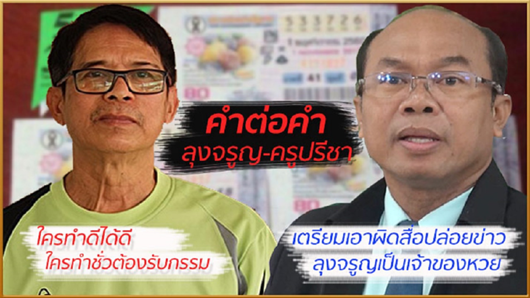”ลุงจรูญ-ครูปรีชา”ว่าที่เจ้าของหวย 30 ล้านและคนผิดตัวจริง!! ”ลุงจรูญ-ครูปรีชา”ว่าที่เจ้าของหวย 30 ล้านและคนผิดตัวจริง!!