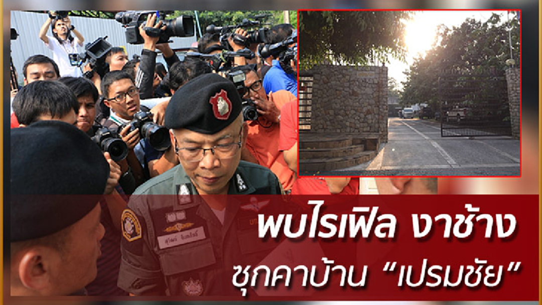 พบไรเฟิล งาช้าง ซุกคาบ้าน "เปรมชัย" พบไรเฟิล งาช้าง ซุกคาบ้าน "เปรมชัย"