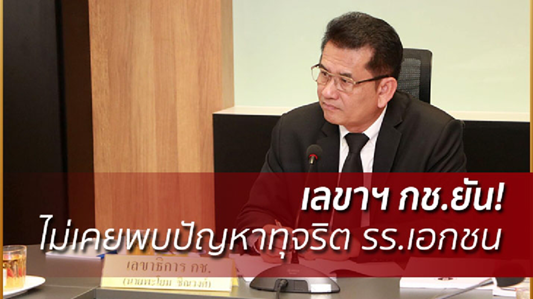 เลขาฯ กช.ยัน! ไม่เคยพบปัญหาทุจริต รร.เอกชน เลขาฯ กช.ยัน! ไม่เคยพบปัญหาทุจริต รร.เอกชน