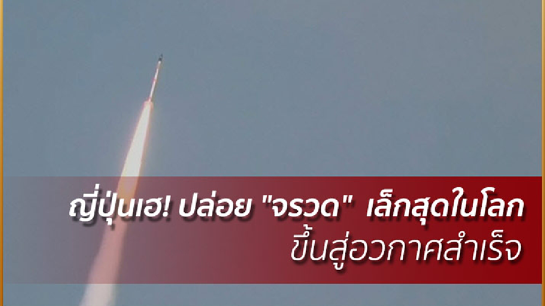 ญี่ปุ่นเฮ! ปล่อย "จรวด" เล็กสุดในโลกขึ้นสู่อวกาศสำเร็จ ญี่ปุ่นเฮ! ปล่อย "จรวด" เล็กสุดในโลกขึ้นสู่อวกาศสำเร็จ