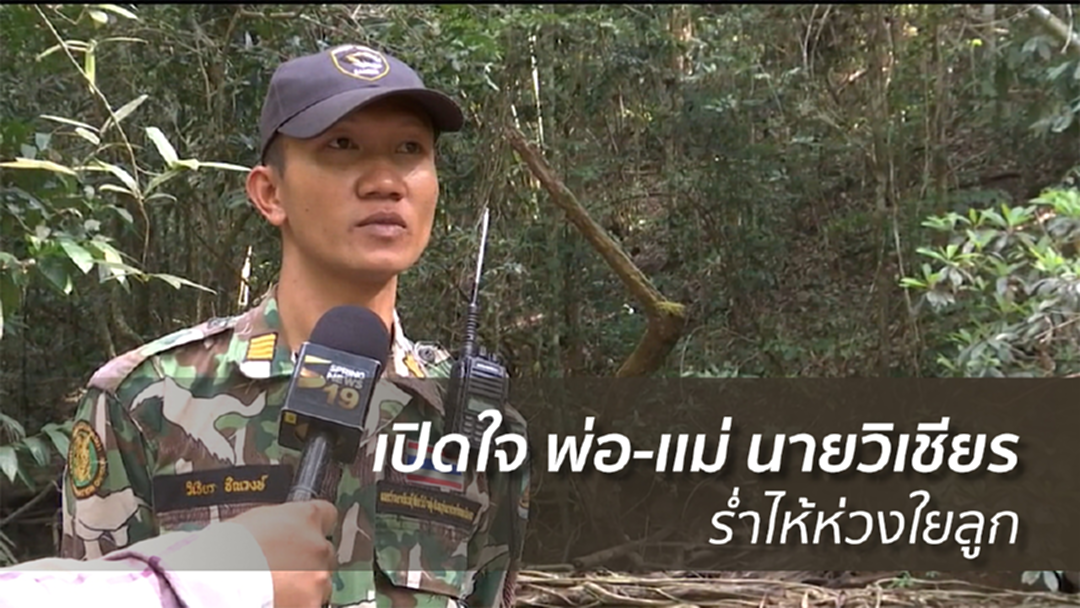 เปิดใจ พ่อ-เเม่ นายวิเชียร ร่ำไห้ห่วงใยลูก เปิดใจ พ่อ-เเม่ นายวิเชียร ร่ำไห้ห่วงใยลูก