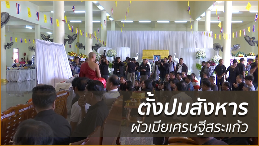 ตั้งปมสังหารผัวเมียเศรษฐีสระแก้ว