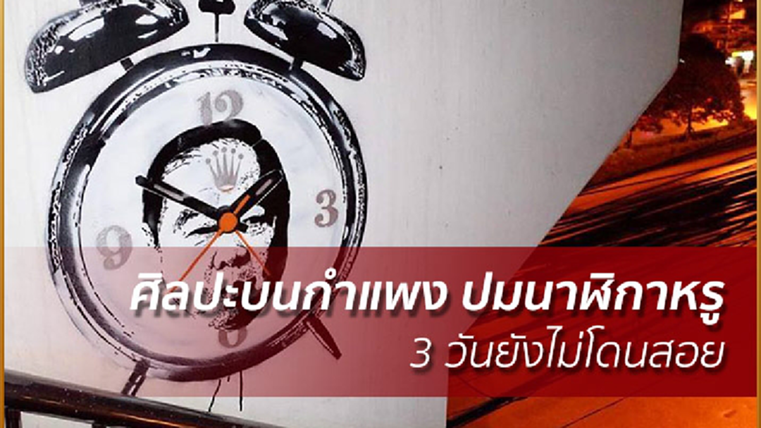 โซเชียลแห่แชร์! ศิลปะบนกำแพง ปมนาฬิกาหรู "บิ๊กป้อม" 3 วันยังไม่โดนสอย โซเชียลแห่แชร์! ศิลปะบนกำแพง ปมนาฬิกาหรู "บิ๊กป้อม" 3 วันยังไม่โดนสอย