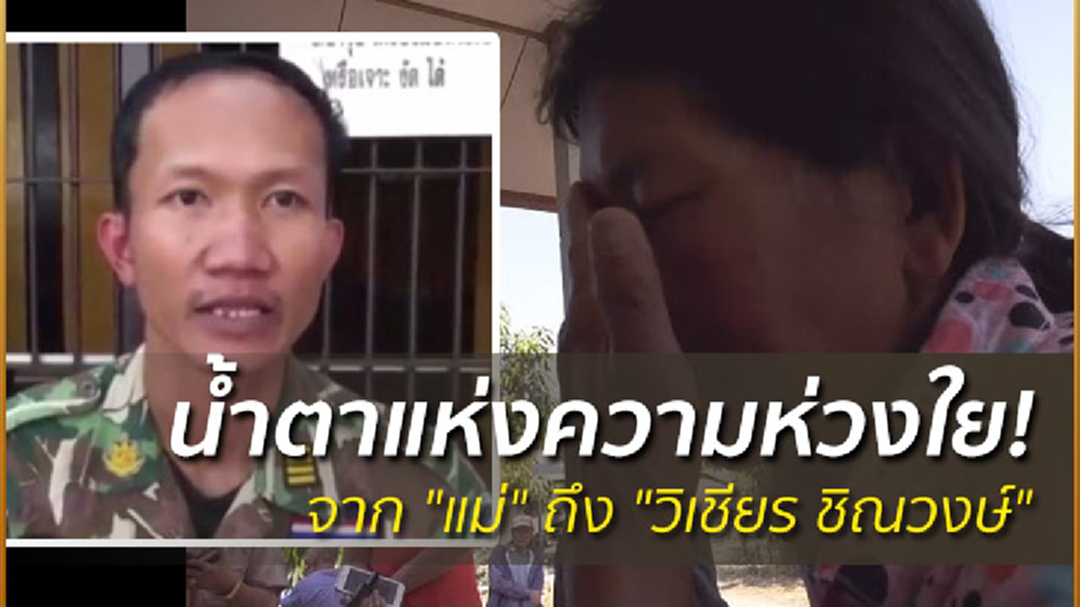 น้ำตาแห่งความห่วงใย! จาก "แม่" ถึง "วิเชียร ชิณวงษ์" น้ำตาแห่งความห่วงใย! จาก "แม่" ถึง "วิเชียร ชิณวงษ์"