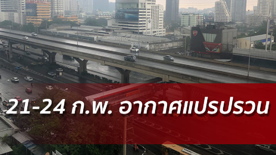 อุตุฯเตือนฉ.1 ไทยตอนบนอากาศแปรปรวน ฝนคะนอง - อุณหภูมิจ่อลง อุตุฯเตือนฉ.1 ไทยตอนบนอากาศแปรปรวน ฝนคะนอง - อุณหภูมิจ่อลง