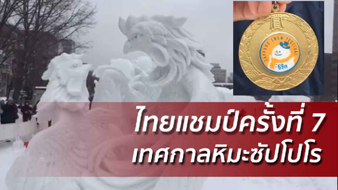 ไทยยังเจ๋ง ! คว้าแชมป์ปีที่ 7 แกะสลักเทศกาลหิมะซัปโปโร ไทยยังเจ๋ง ! คว้าแชมป์ปีที่ 7 แกะสลักเทศกาลหิมะซัปโปโร
