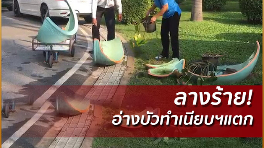 ลางร้าย! อ่างบัวทำเนียบฯแตก! เหตุ ตร.ถอยรถชน ลางร้าย! อ่างบัวทำเนียบฯแตก! เหตุ ตร.ถอยรถชน
