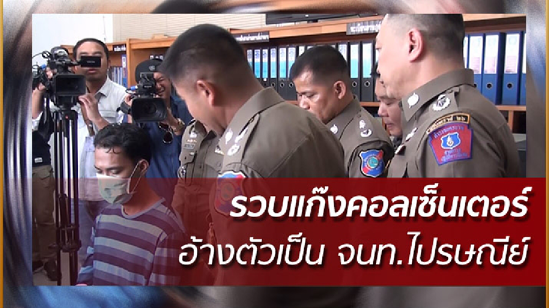 รวบแก๊งคอลเซ็นเตอร์อ้างตัวเป็น จนท.ไปรษณีย์ รวบแก๊งคอลเซ็นเตอร์อ้างตัวเป็น จนท.ไปรษณีย์