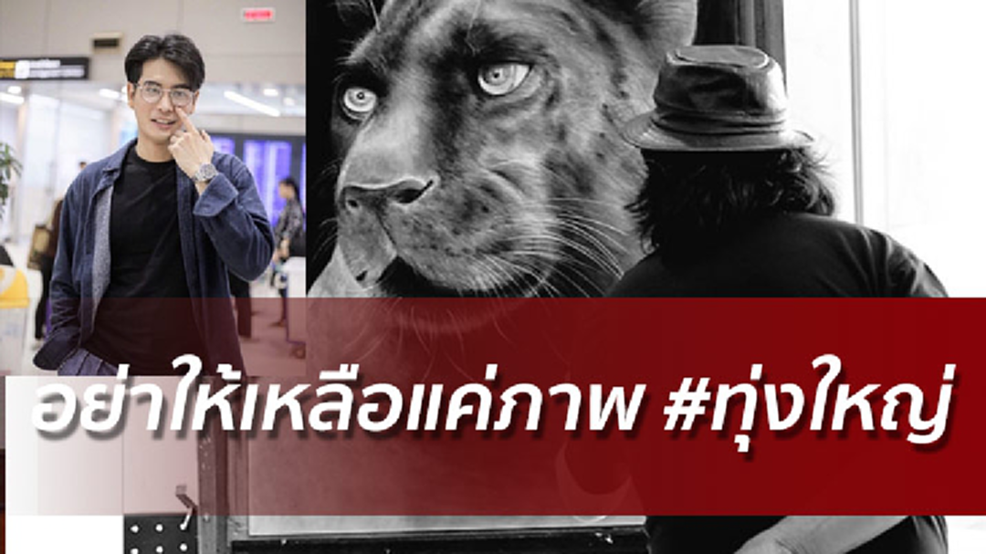 ปั้นจั่น ขอสังคมอย่าเมินเฉยการทำผิด อย่าให้เสือดำเหลือแค่ภาพ ปั้นจั่น ขอสังคมอย่าเมินเฉยการทำผิด อย่าให้เสือดำเหลือแค่ภาพ