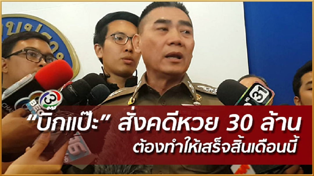 "บิ๊กแป๊ะ" สั่งทำหวย 30 ล้านให้เสร็จสิ้นเดือนนี้ "บิ๊กแป๊ะ" สั่งทำหวย 30 ล้านให้เสร็จสิ้นเดือนนี้