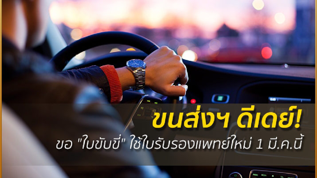 ขนส่งฯ ดีเดย์! ขอ "ใบขับขี่" ใช้ใบรับรองแพทย์ใหม่ 1 มี.ค.นี้ ขนส่งฯ ดีเดย์! ขอ "ใบขับขี่" ใช้ใบรับรองแพทย์ใหม่ 1 มี.ค.นี้