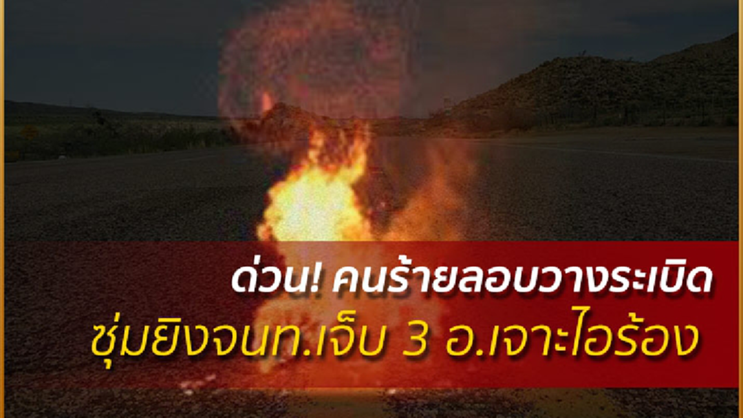 ด่วน! คนร้ายลอบวางระเบิด-ซุ่มยิงจนท.เจ็บ 3 อ.เจาะไอร้อง ด่วน! คนร้ายลอบวางระเบิด-ซุ่มยิงจนท.เจ็บ 3 อ.เจาะไอร้อง