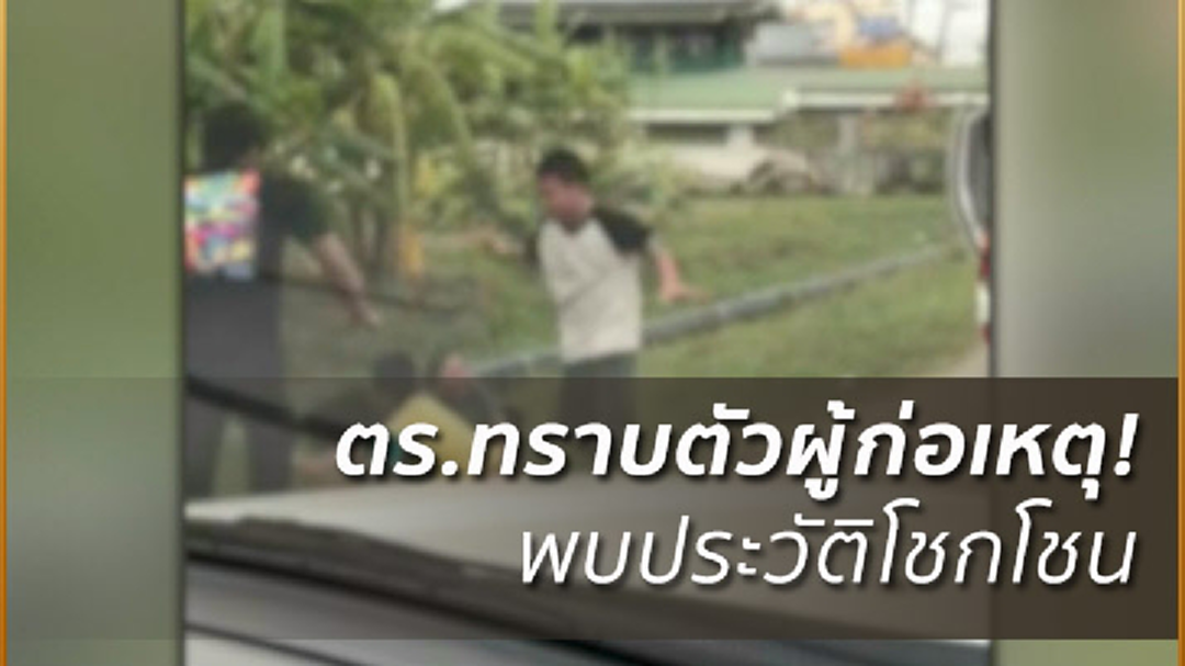 รู้ตัวแล้ว!ชายเตะผู้หญิง ผลักเด็ก-คนแก่ ตกข้างทาง (มีคลิป) รู้ตัวแล้ว!ชายเตะผู้หญิง ผลักเด็ก-คนแก่ ตกข้างทาง (มีคลิป)