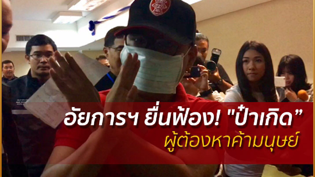 อัยการฯ ยื่นฟ้อง! "ป๋าเกิด” ผู้ต้องหาค้ามนุษย์