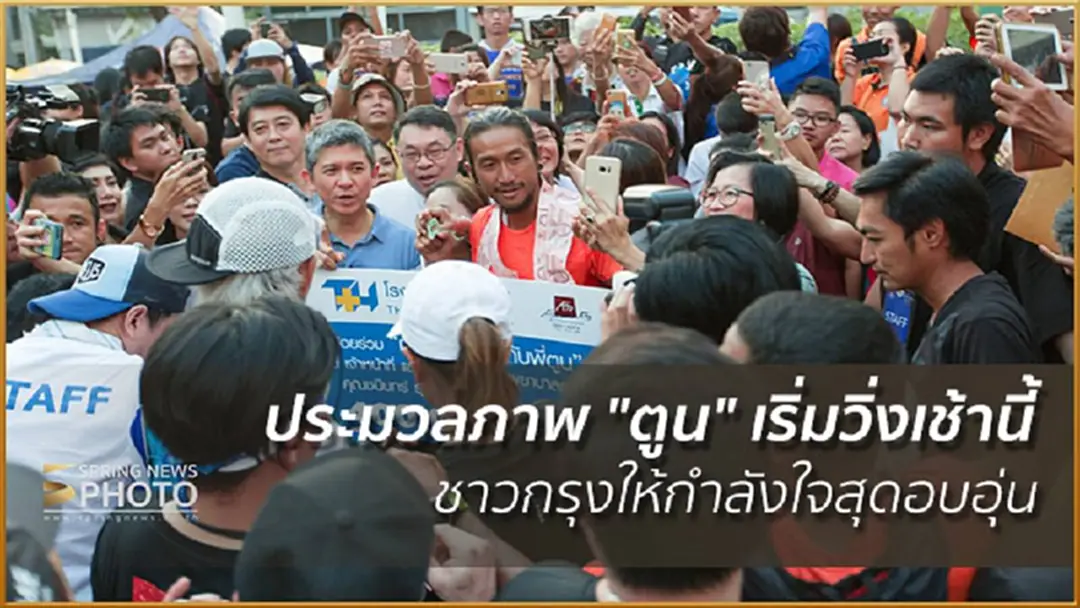 ประมวลภาพ "ตูน" เริ่มวิ่งเช้านี้(6 ธ.ค.) ชาวกรุงให้กำลังใจสุดอบอุ่น ประมวลภาพ "ตูน" เริ่มวิ่งเช้านี้(6 ธ.ค.) ชาวกรุงให้กำลังใจสุดอบอุ่น