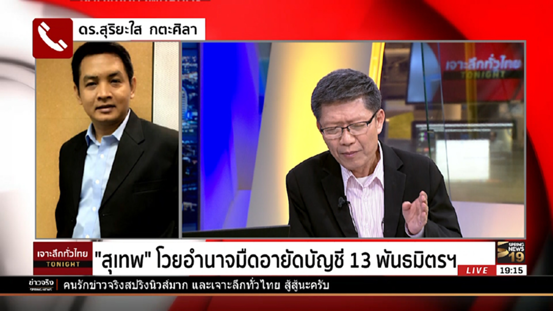 สุเทพโวย! อำนาจมืดอายัดบัญชี 13 พันธมิตรฯ