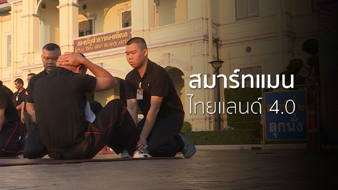 "สมาร์ทแมน ไทยแลนด์ 4.0" ทหารไทยฟิตร่างสร้างสุขภาพดี "สมาร์ทแมน ไทยแลนด์ 4.0" ทหารไทยฟิตร่างสร้างสุขภาพดี