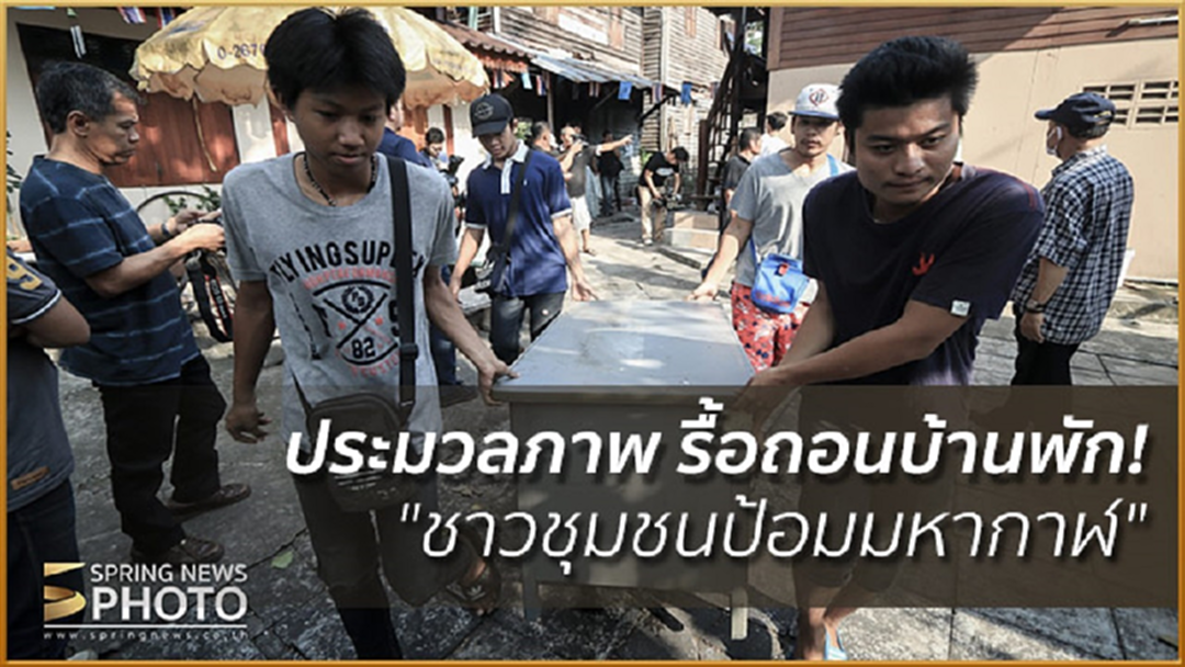 ประมวลภาพ รื้อถอนบ้านพัก! "ชาวชุมชนป้อมมหากาฬ"