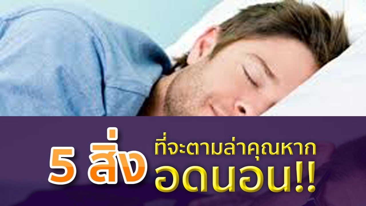 เรื่องต้องแชร์ : วันนอนหลับโลก ถ้าอดนอนคุณจะเจอสิ่งนี้ เรื่องต้องแชร์ : วันนอนหลับโลก ถ้าอดนอนคุณจะเจอสิ่งนี้