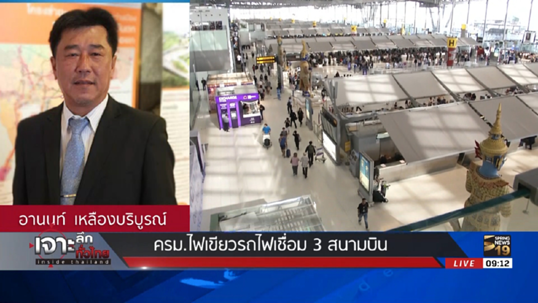 ครม.ไฟเขียว รถไฟความเร็วสูงเชื่่อม 3 สนามบิน จ่อดึงเอกชนร่วมลงทุน ครม.ไฟเขียว รถไฟความเร็วสูงเชื่่อม 3 สนามบิน จ่อดึงเอกชนร่วมลงทุน